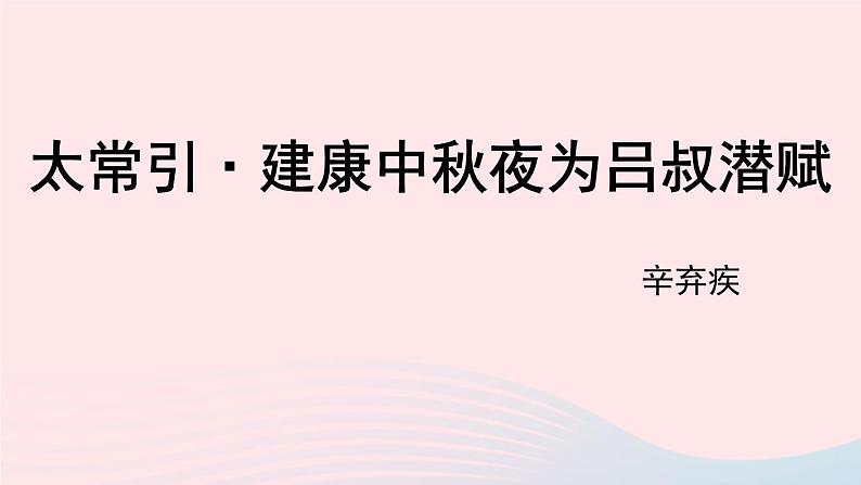 2023九年级语文下册第3单元课外古诗词诵读第2课时课件（部编版）第2页