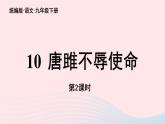 2023九年级语文下册第3单元10唐雎不辱使命第2课时课件（部编版）