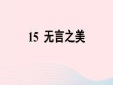 2023九年级语文下册第4单元15无言之美课件（部编版）