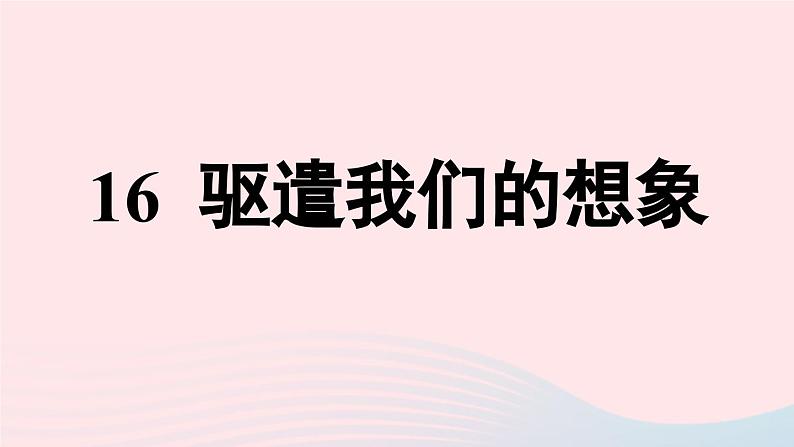 2023九年级语文下册第4单元16驱遣我们的想象课件（部编版）06