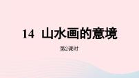 初中语文人教部编版九年级下册山水画的意境优秀课件ppt