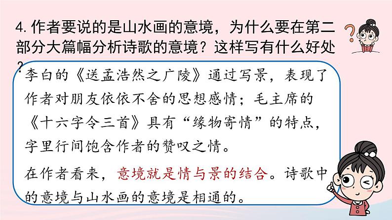 2023九年级语文下册第4单元14山水画的意境第2课时课件（部编版）第7页