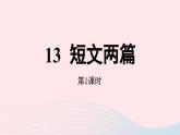 2023九年级语文下册第4单元13短文两篇第1课时课件（部编版）