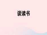 2023九年級(jí)語(yǔ)文下冊(cè)第4單元13短文兩篇第1課時(shí)課件（部編版）