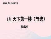 2023九年级语文下册第5单元18天下第一楼节选第2课时课件（部编版）