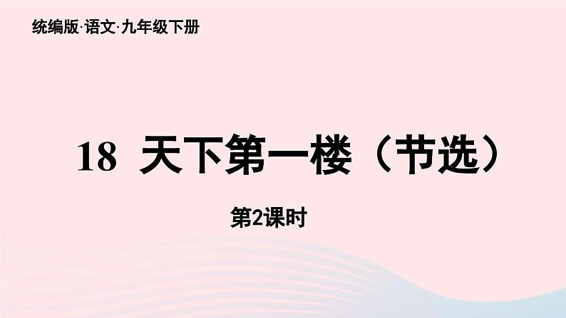 2023九年级语文下册第5单元18天下第一楼节选第2课时课件（部编版）第1页