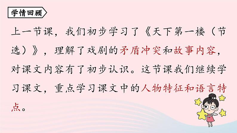 2023九年级语文下册第5单元18天下第一楼节选第2课时课件（部编版）第3页