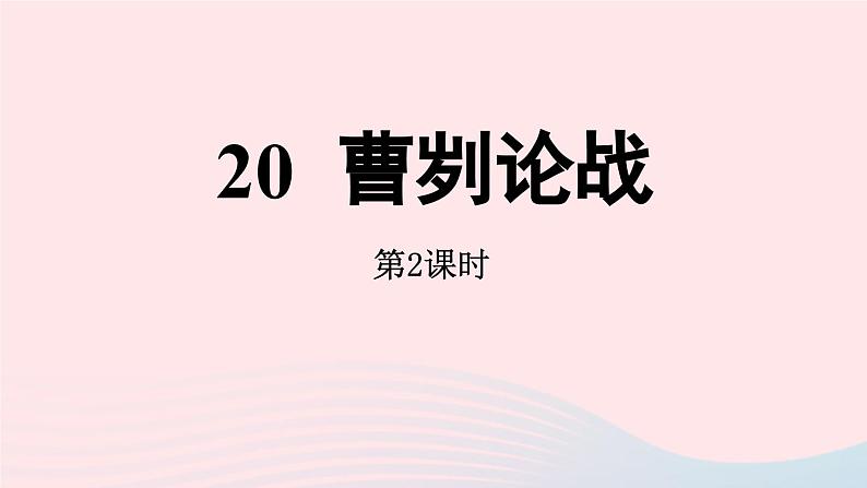 2023九年级语文下册第6单元20曹刿论战第2课时课件（部编版）01