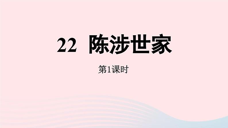 2023九年级语文下册第6单元22陈涉世家第1课时课件（部编版）03
