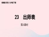2023九年级语文下册第6单元23出师表第3课时课件（部编版）
