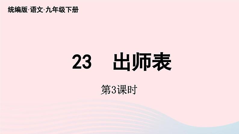 2023九年级语文下册第6单元23出师表第3课时课件（部编版）01