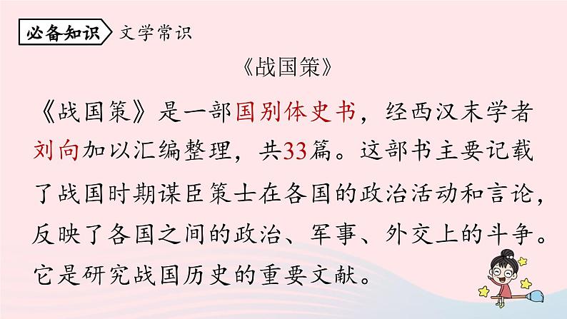 2023九年级语文下册第6单元21邹忌讽齐王纳谏第1课时课件（部编版）第7页