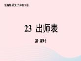 2023九年级语文下册第6单元23出师表第1课时课件（部编版）