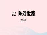 2023九年级语文下册第6单元22陈涉世家第2课时课件（部编版）