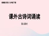 2023九年级语文下册第6单元课外古诗词诵读第2课时课件（部编版）