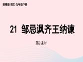 2023九年级语文下册第6单元21邹忌讽齐王纳谏第2课时课件（部编版）
