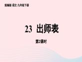 2023九年级语文下册第6单元23出师表第2课时课件（部编版）