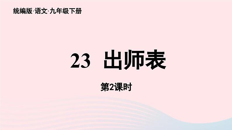 2023九年级语文下册第6单元23出师表第2课时课件（部编版）第1页