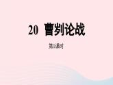 2023九年级语文下册第6单元20曹刿论战第1课时课件（部编版）