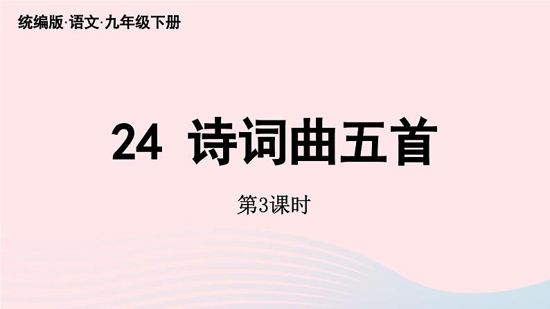 2023九年级语文下册第6单元24诗词曲五首第3课时课件（部编版）第1页