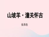 2023九年级语文下册第6单元24诗词曲五首第3课时课件（部编版）