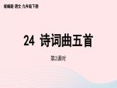 2023九年级语文下册第6单元24诗词曲五首第2课时课件（部编版）