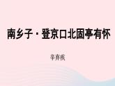 2023九年级语文下册第6单元24诗词曲五首第2课时课件（部编版）