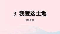 人教部编版九年级上册我爱这土地完美版课件ppt