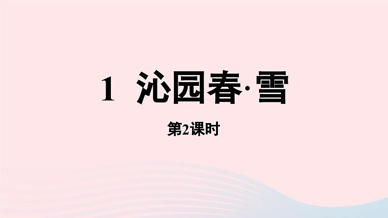 2023九年级语文上册第1单元1沁园春雪第2课时课件（部编版）01