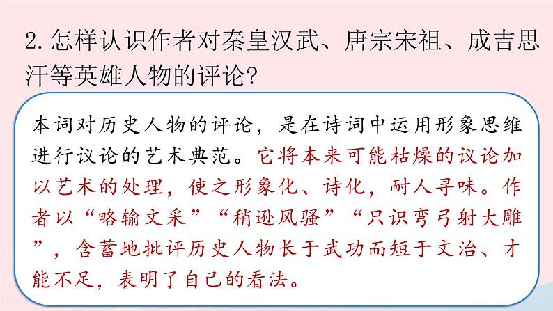 2023九年级语文上册第1单元1沁园春雪第2课时课件（部编版）05