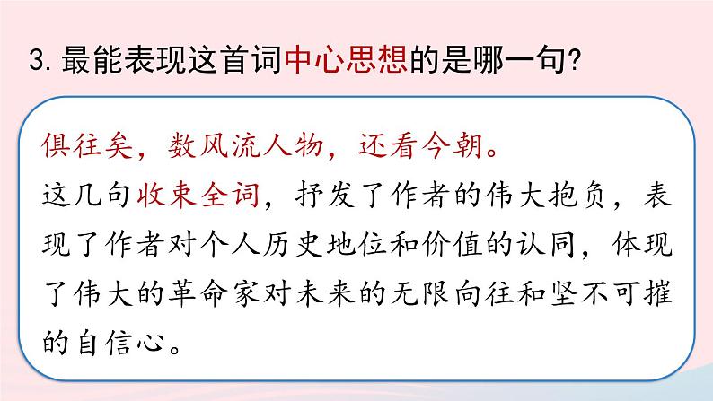 2023九年级语文上册第1单元1沁园春雪第2课时课件（部编版）06