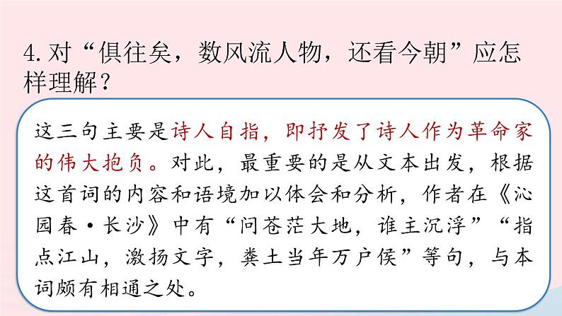 2023九年级语文上册第1单元1沁园春雪第2课时课件（部编版）07