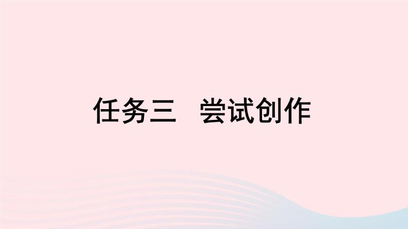 2023九年级语文上册第1单元任务三尝试创作课件（部编版）02