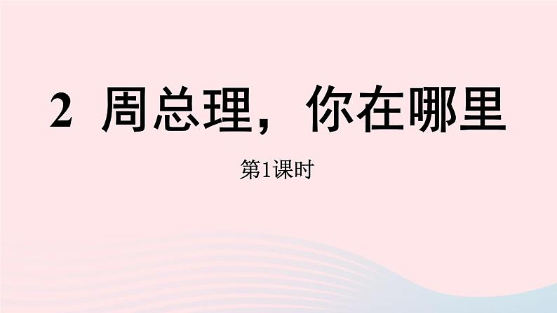 2023九年级语文上册第1单元2周总理你在哪里第1课时课件（部编版）07