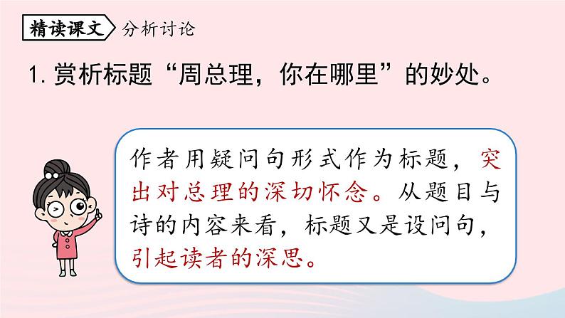 2023九年级语文上册第1单元2周总理你在哪里第2课时课件（部编版）04