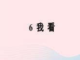 2023九年级语文上册第1单元6我看课件（部编版）