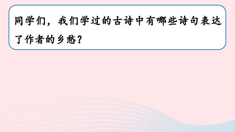 2023九年级语文上册第1单元4乡愁第1课时课件（部编版）第1页