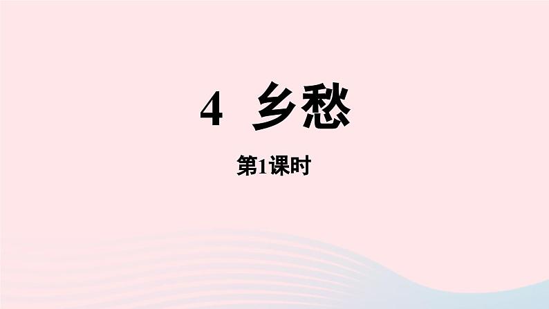 2023九年级语文上册第1单元4乡愁第1课时课件（部编版）第5页