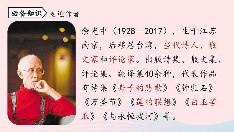 2023九年级语文上册第1单元4乡愁第1课时课件（部编版）第8页