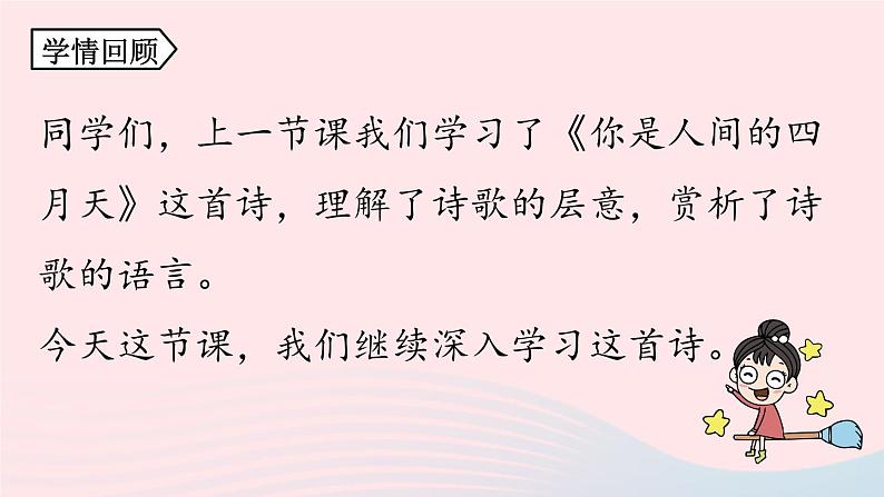 2023九年级语文上册第1单元5你是人间的四月天第2课时课件（部编版）03