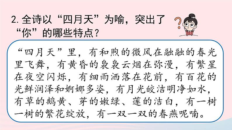 2023九年级语文上册第1单元5你是人间的四月天第2课时课件（部编版）07