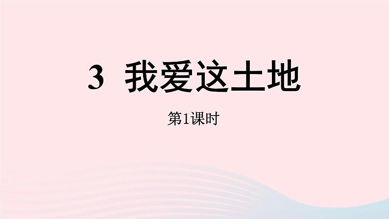 2023九年级语文上册第1单元3我爱这土地第1课时课件（部编版）03