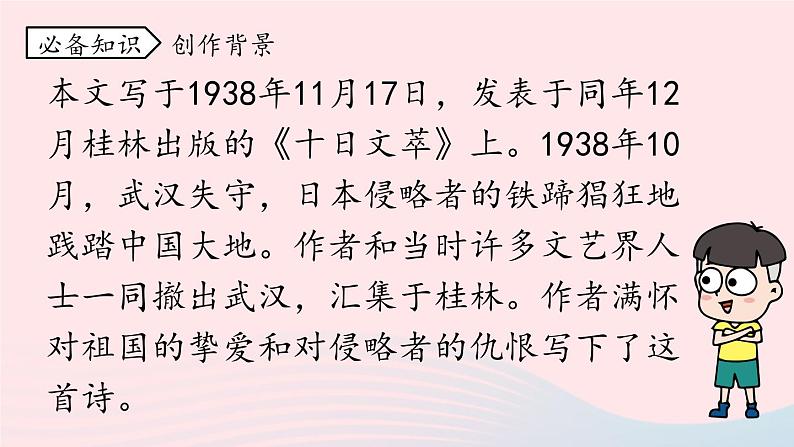 2023九年级语文上册第1单元3我爱这土地第1课时课件（部编版）07