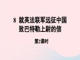 2023九年级语文上册第2单元8就英法联军远征中国致巴特勒上尉的信第2课时课件（部编版）