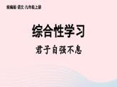 2023九年级语文上册第2单元综合性学习君子自强不息课件（部编版）