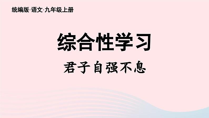 2023九年级语文上册第2单元综合性学习君子自强不息课件（部编版）第3页