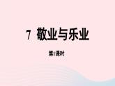 2023九年级语文上册第2单元7敬业与乐业第1课时课件（部编版）