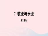 2023九年级语文上册第2单元7敬业与乐业第2课时课件（部编版）