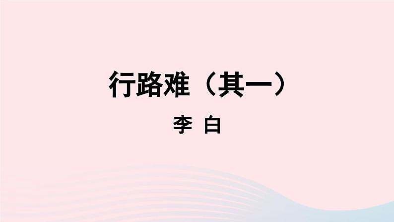 2023九年级语文上册第3单元14诗词三首第1课时课件（部编版）06