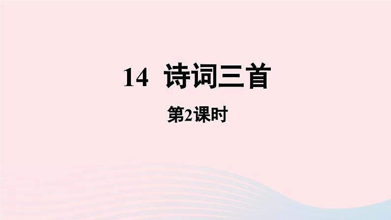 2023九年级语文上册第3单元14诗词三首第2课时课件（部编版）第1页